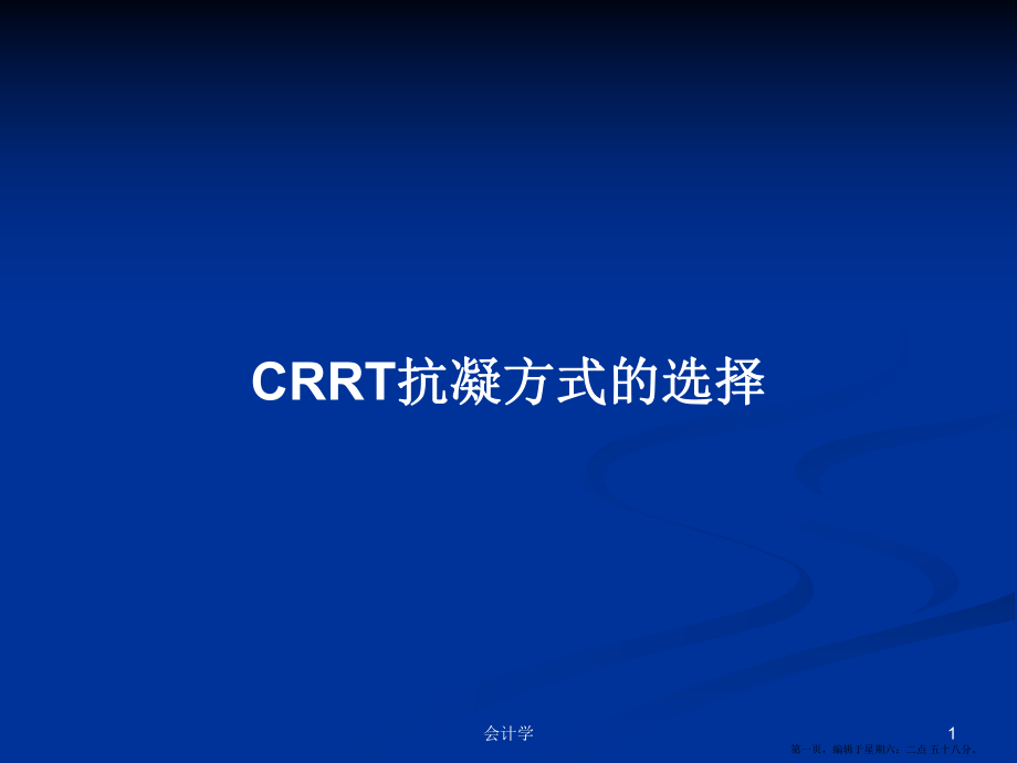 CRRT抗凝方式的选择学习教案_第1页