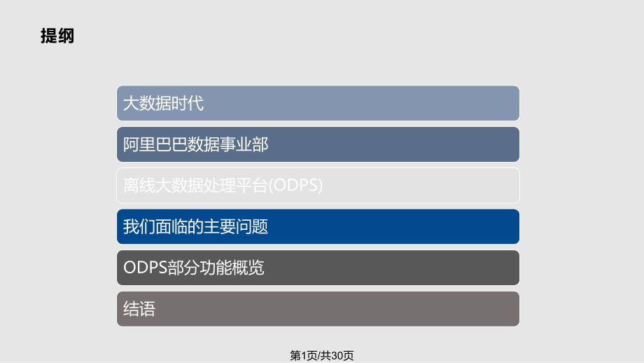 阿里巴巴离线大数据处理平台PPT课件_第1页