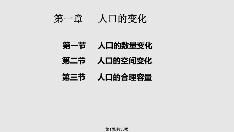 高中地理人口數(shù)量的變化 新人教必修PPT課件_第1頁