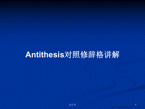 Antithesis对照修辞格讲解学习教案