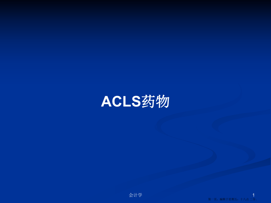 ACLS药物学习教案_第1页