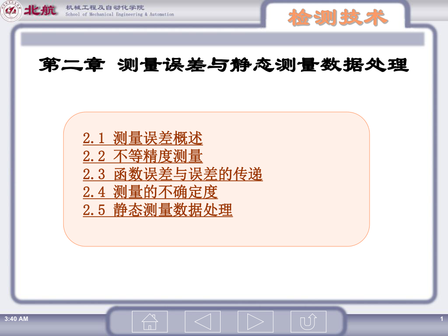 测试技术课件：第2章 测量误差与静态测量数据处理_第1页