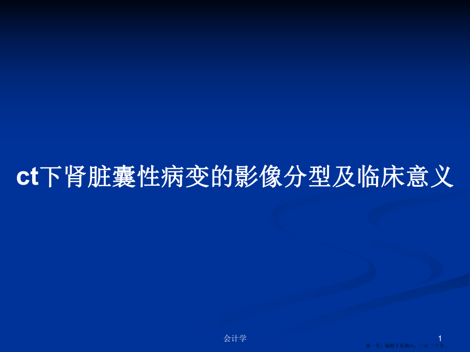 ct下肾脏囊性病变的影像分型及临床意义学习教案_第1页