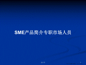 SME产品简介专职市场人员学习教案
