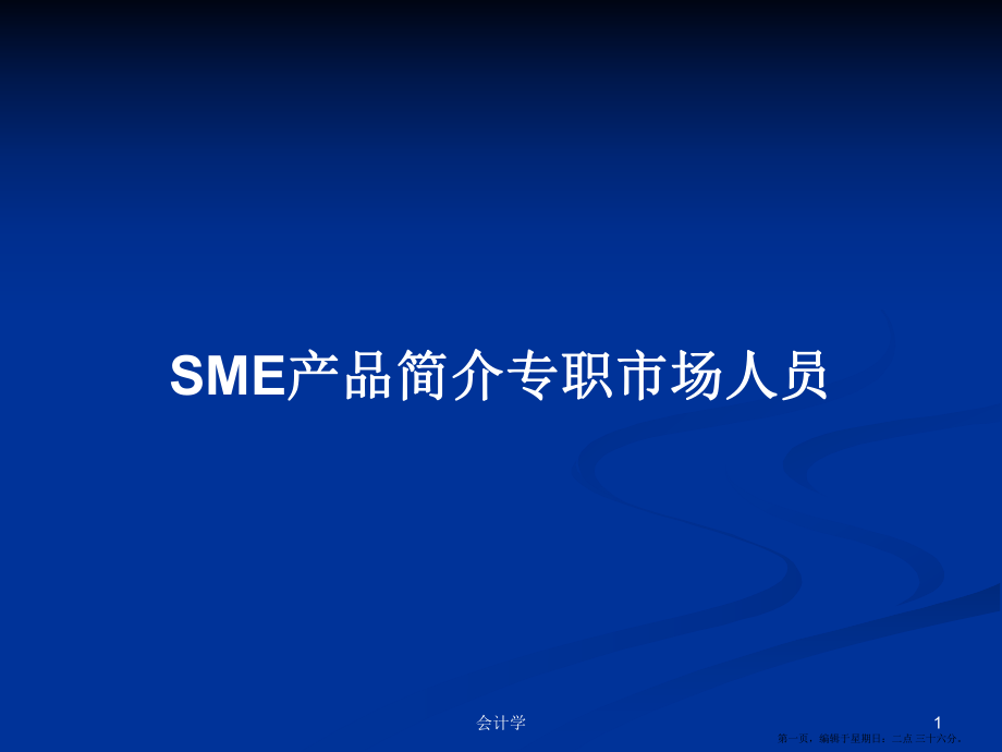 SME产品简介专职市场人员学习教案_第1页