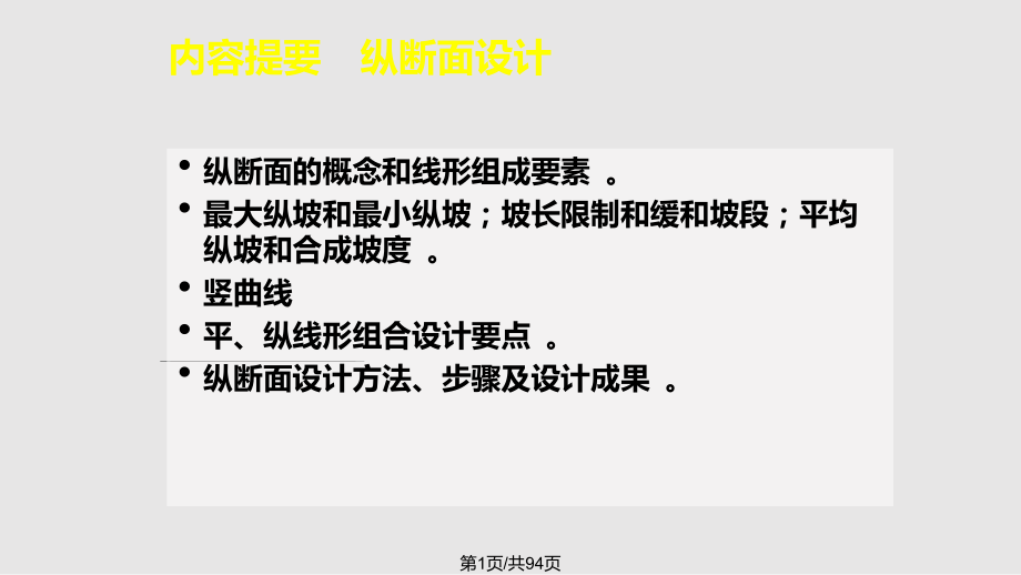 道路勘测设计——纵断面设计概要PPT课件_第1页