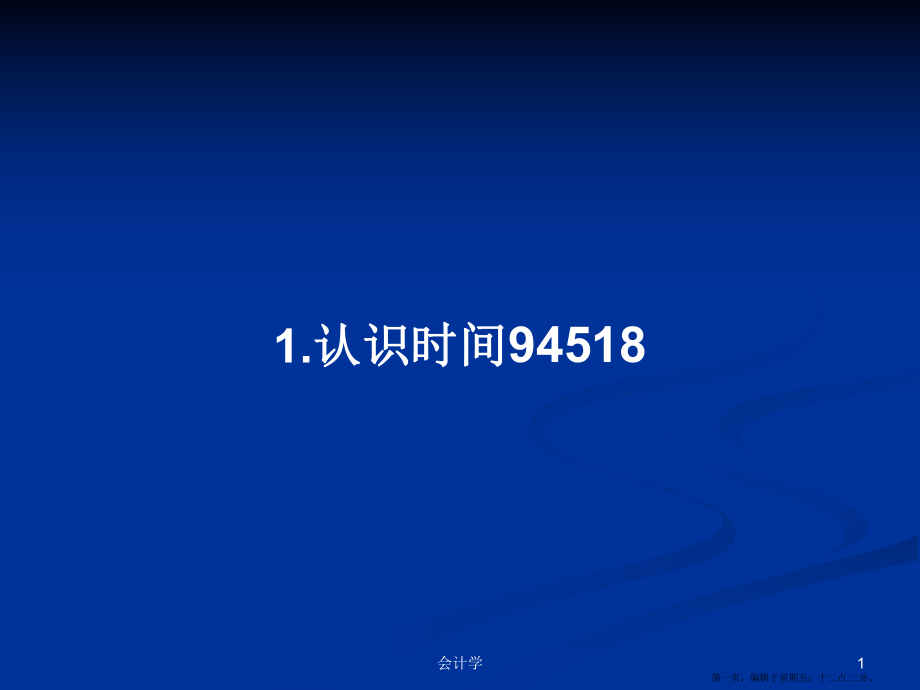 1.认识时间94518学习教案_第1页