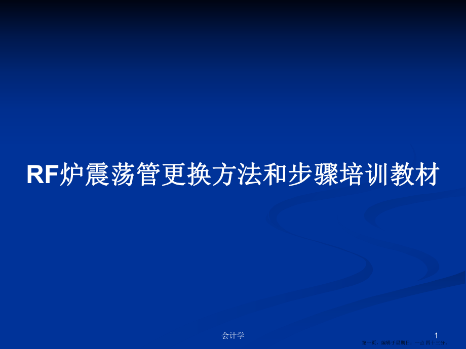 RF炉震荡管更换方法和步骤培训教材学习教案_第1页