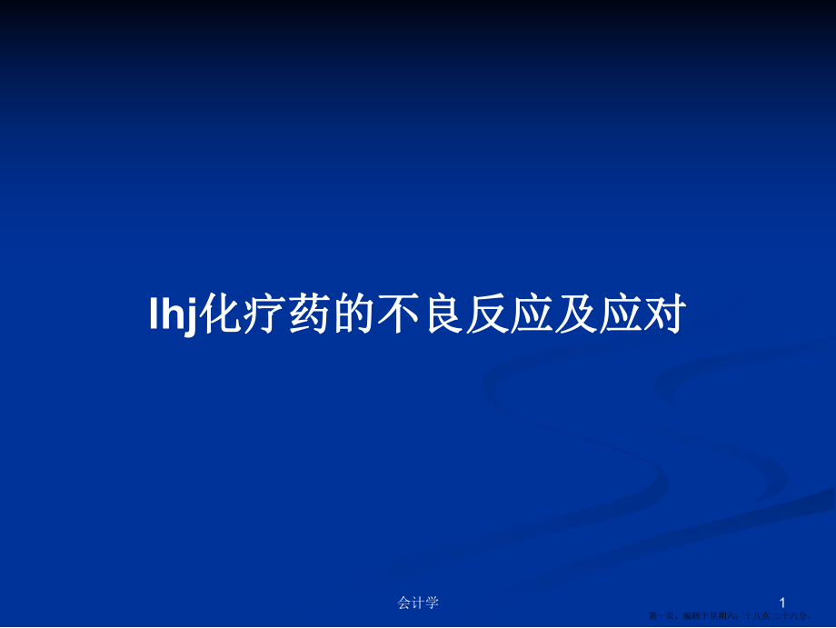 lhj化疗药的不良反应及应对学习教案_第1页