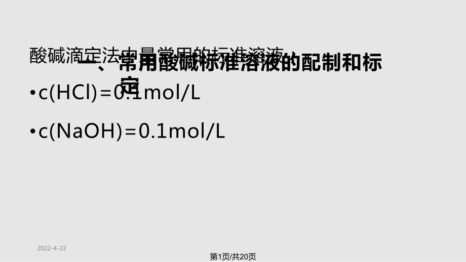 酸碱滴定法的应用PPT课件_第1页