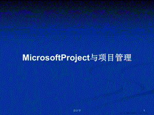 MicrosoftProject与项目管理学习教案