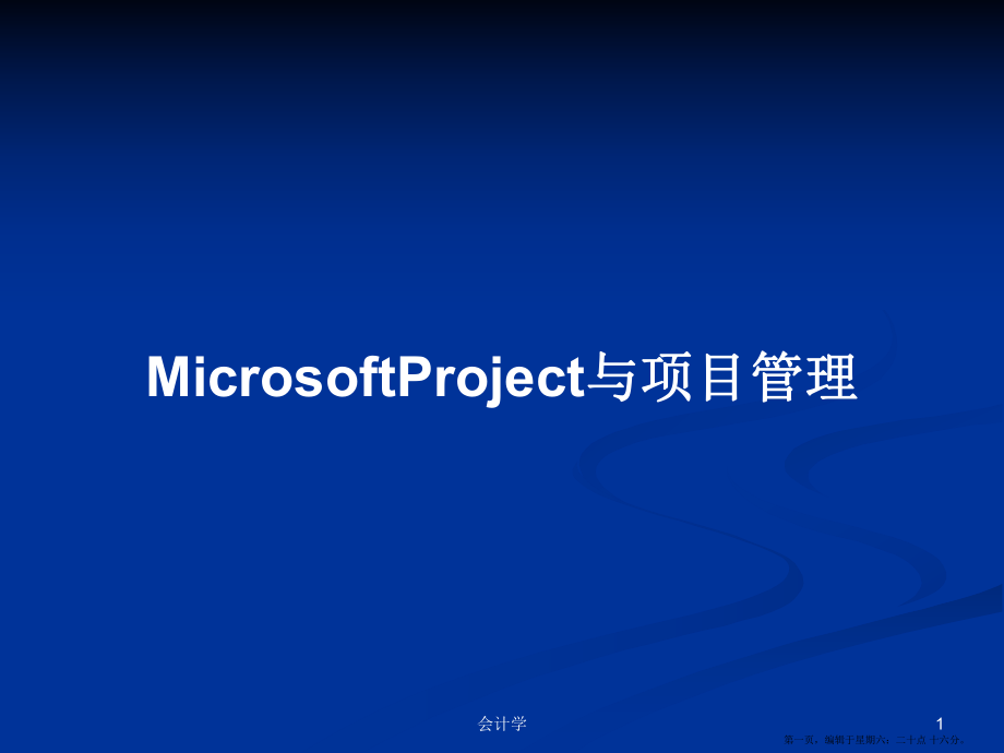 MicrosoftProject与项目管理学习教案_第1页