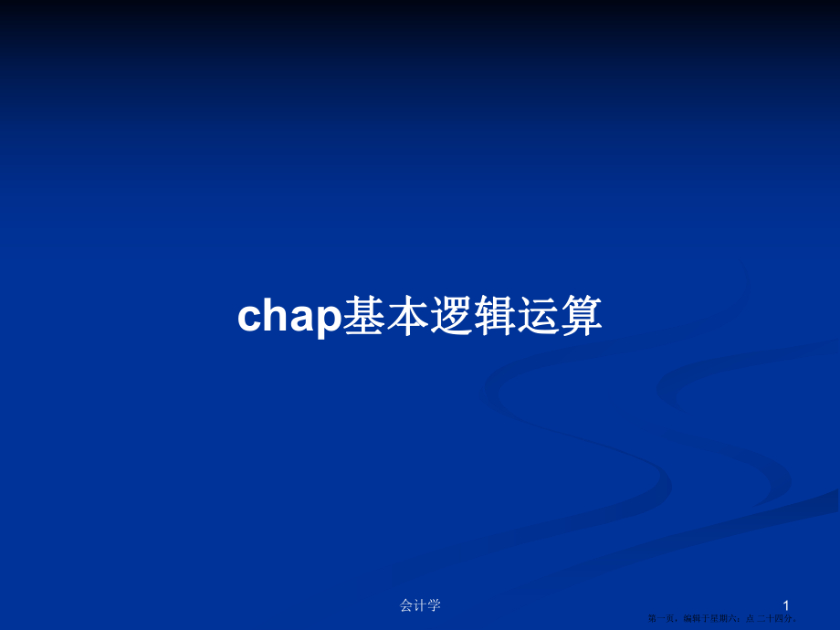 chap基本邏輯運(yùn)算學(xué)習(xí)教案_第1頁