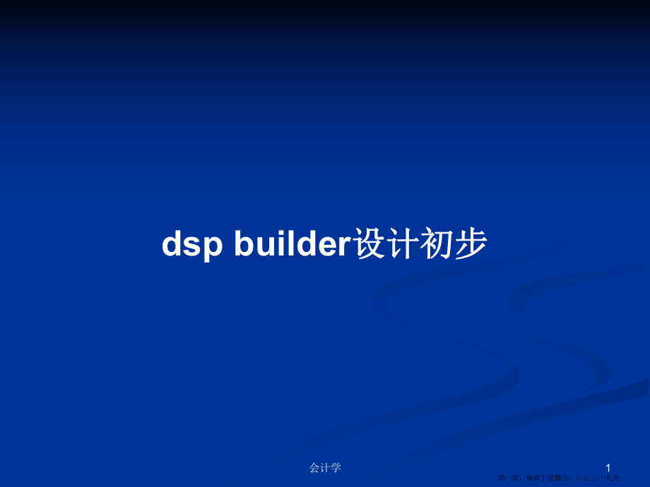dspbuilder设计初步学习教案_第1页