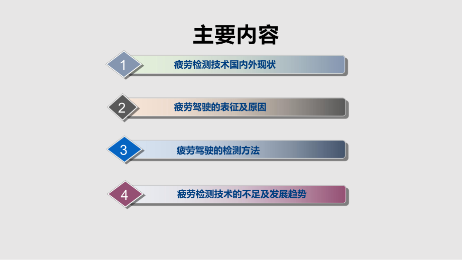 驾驶员疲劳检测技术PPT课件_第1页