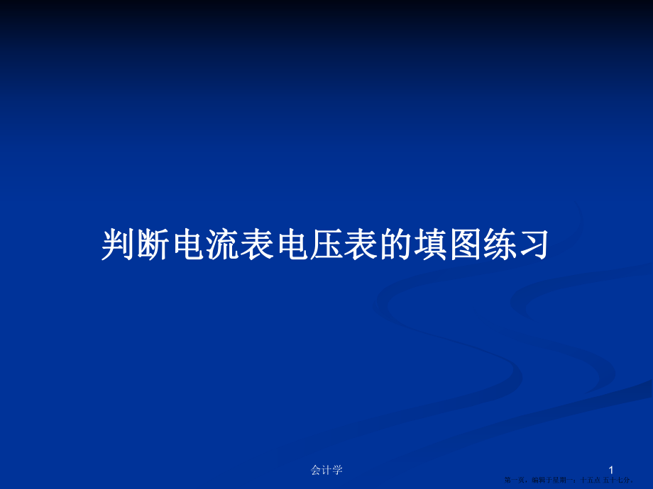 判断电流表电压表的填图练习学习教案_第1页