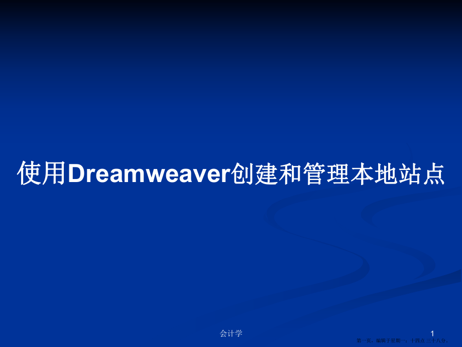 使用Dreamweaver创建和管理本地站点学习教案_第1页