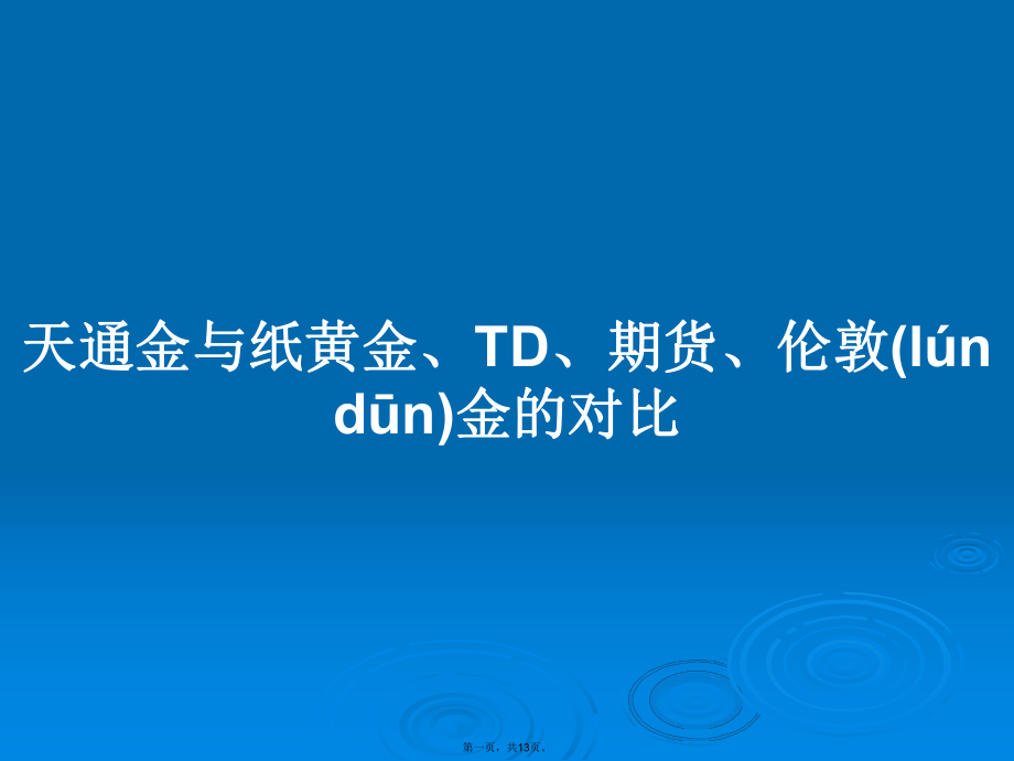 天通金与纸黄金、TD、期货、伦敦金的对比学习教案_第1页