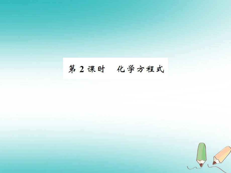 九年級化學(xué)上冊 第五單元 化學(xué)方程式 課題1 質(zhì)量守恒定律 2 化學(xué)方程式習(xí)題 （新版）新人教版_第1頁