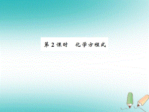 九年級化學(xué)上冊 第五單元 化學(xué)方程式 課題1 質(zhì)量守恒定律 2 化學(xué)方程式習(xí)題 （新版）新人教版