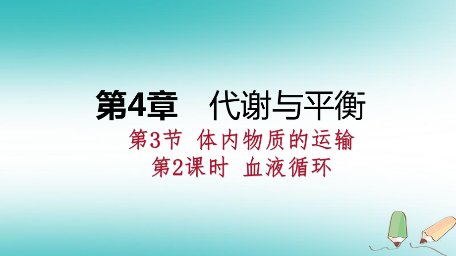 九年級科學上冊 第4章 代謝與平衡 第3節(jié) 體內(nèi)物質(zhì)的運輸 第2課時 血液循環(huán) （新版）浙教版_第1頁