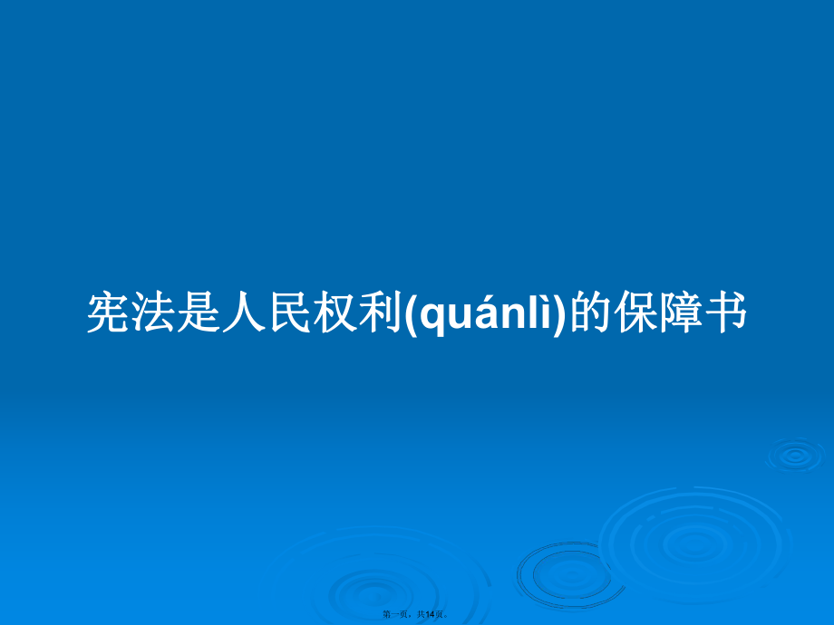 宪法是人民权利的保障书学习教案_第1页