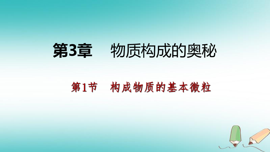 九年級(jí)化學(xué)上冊(cè) 第3章 物質(zhì)構(gòu)成的奧秘 第1節(jié) 構(gòu)成物質(zhì)的基本微粒 第1課時(shí) 微粒的性質(zhì) 滬教版_第1頁(yè)