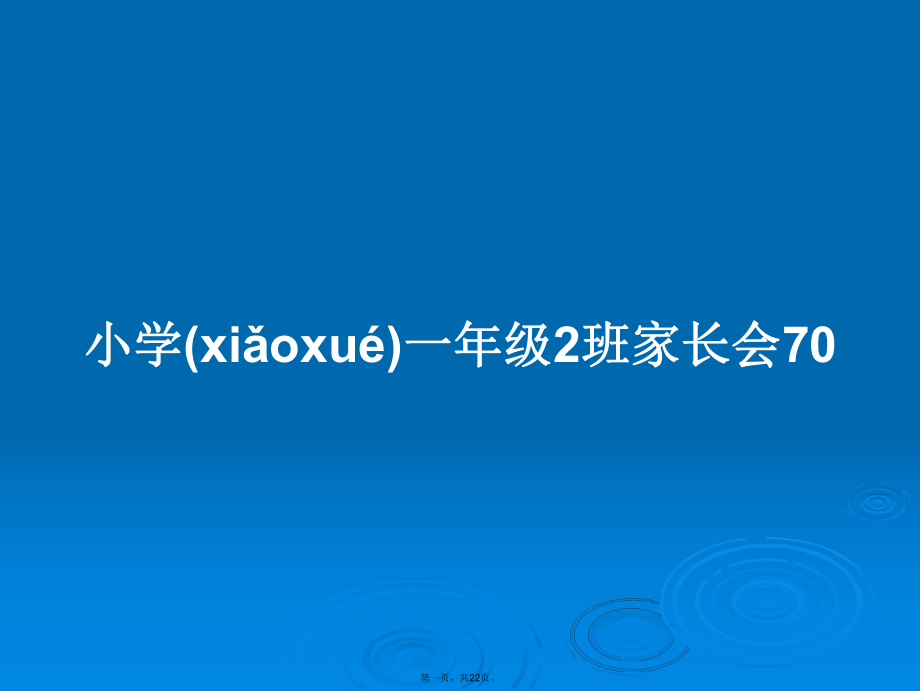 小学一年级2班家长会70学习教案_第1页