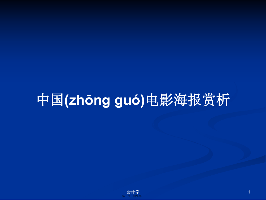 中国电影海报赏析学习教案_第1页