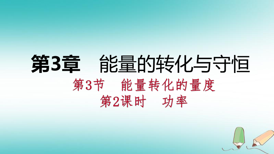 九年級(jí)科學(xué)上冊(cè) 第3章 能量的轉(zhuǎn)化與守恒 第3節(jié) 能量轉(zhuǎn)化的量度 第2課時(shí) 功率 （新版）浙教版_第1頁(yè)