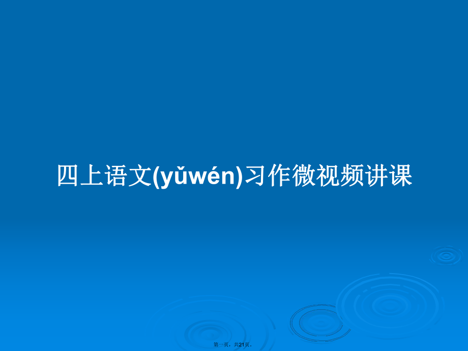 四上语文习作微视频讲课学习教案_第1页