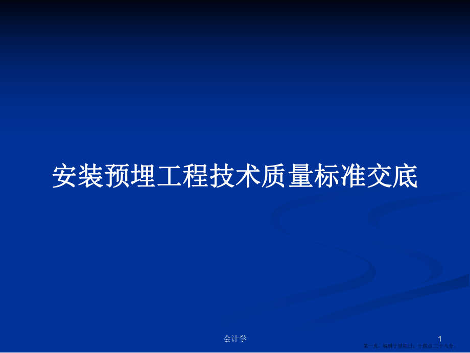 安装预埋工程技术质量标准交底学习教案_第1页