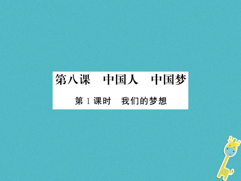 九年級(jí)道德與法治上冊(cè) 第四單元 和諧與夢(mèng)想 第八課 中國(guó)人中國(guó)夢(mèng) 第一框我們的夢(mèng)想習(xí)題 新人教版_第1頁(yè)