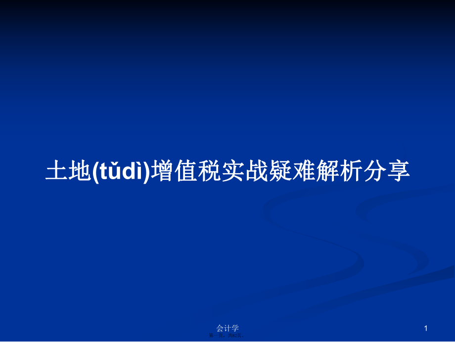 土地增值税实战疑难解析分享学习教案_第1页