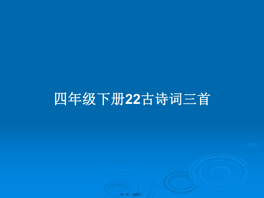 四年级下册22古诗词三首学习教案_第1页