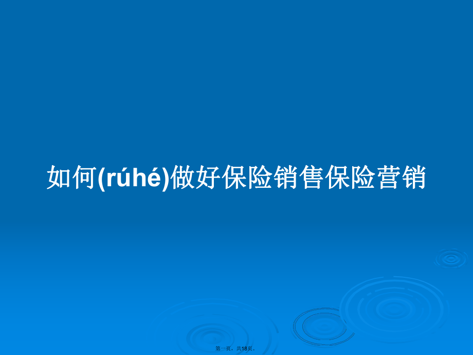 如何做好保险销售保险营销学习教案_第1页