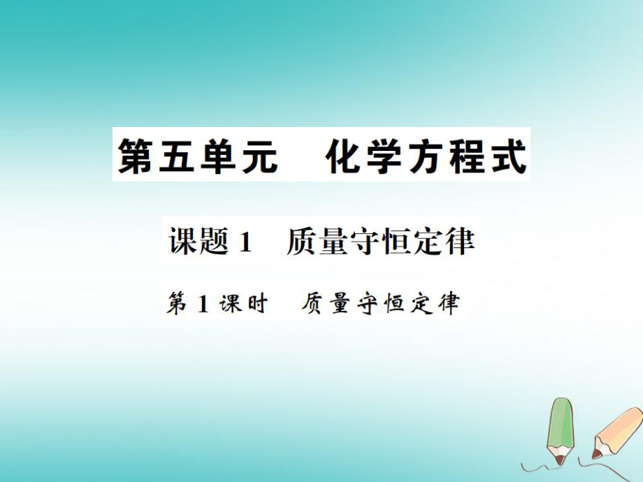 九年級(jí)化學(xué)上冊(cè) 第五單元 化學(xué)方程式 課題1 質(zhì)量守恒定律 1 質(zhì)量守恒定律習(xí)題 （新版）新人教版_第1頁