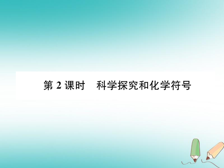 九年級化學上冊 第1章 開啟化學之門 第3節(jié) 怎樣學習和研究化學 第2課時 科學探究和化學符號習題 滬教版_第1頁