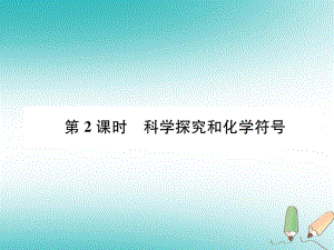 九年級化學上冊 第1章 開啟化學之門 第3節(jié) 怎樣學習和研究化學 第2課時 科學探究和化學符號習題 滬教版