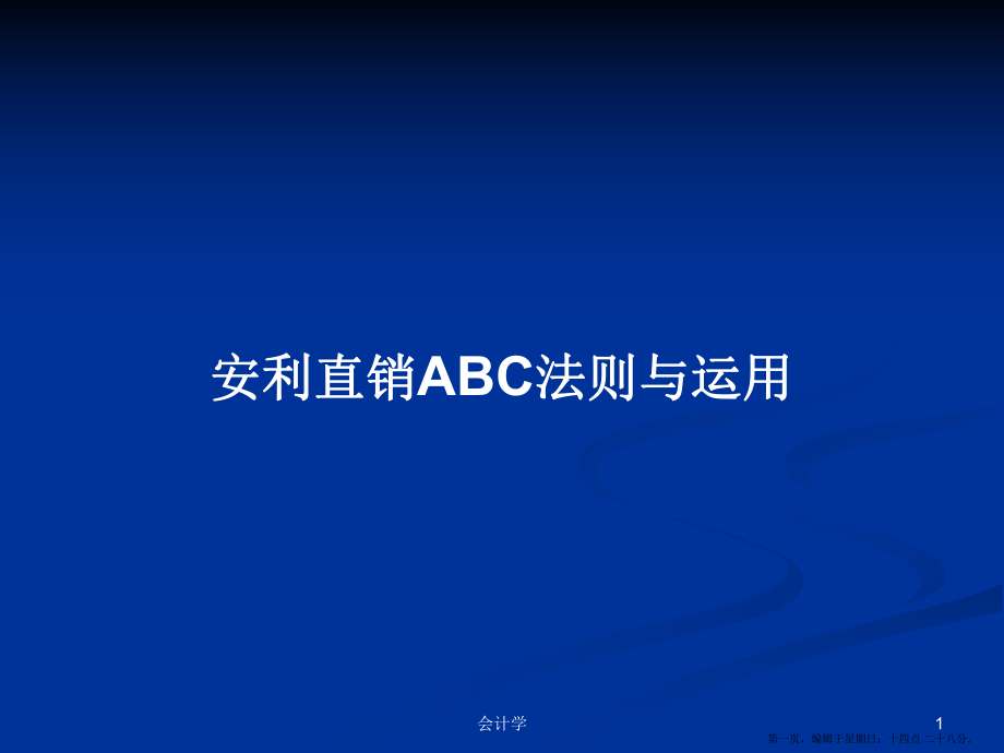 安利直销ABC法则与运用学习教案_第1页