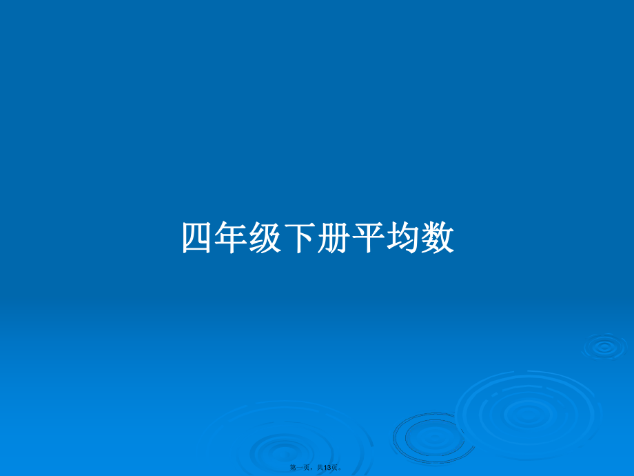 四年级下册平均数学习教案_第1页