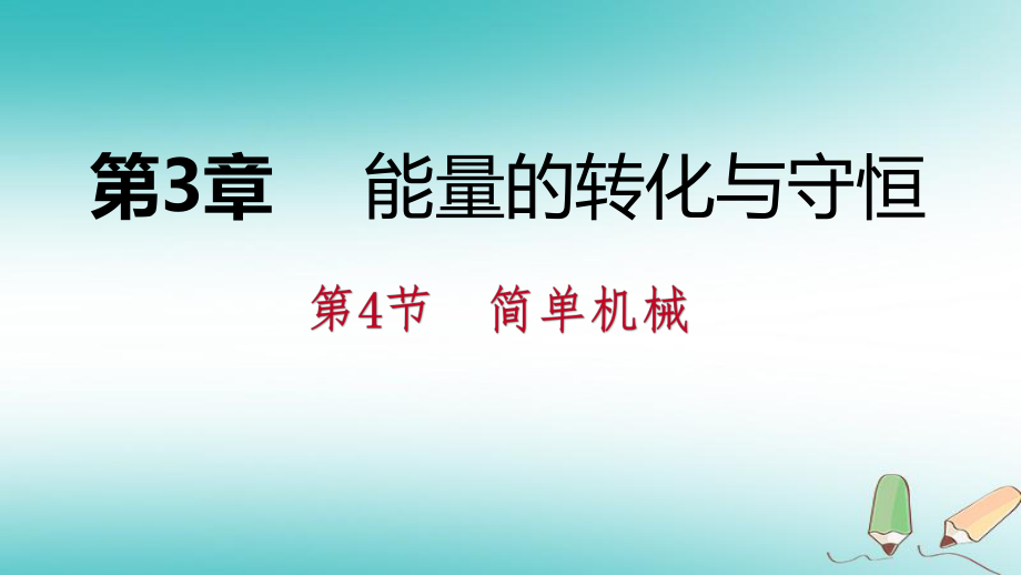 九年級(jí)科學(xué)上冊(cè) 第3章 能量的轉(zhuǎn)化與守恒 第4節(jié) 簡(jiǎn)單機(jī)械練習(xí) （新版）浙教版_第1頁(yè)