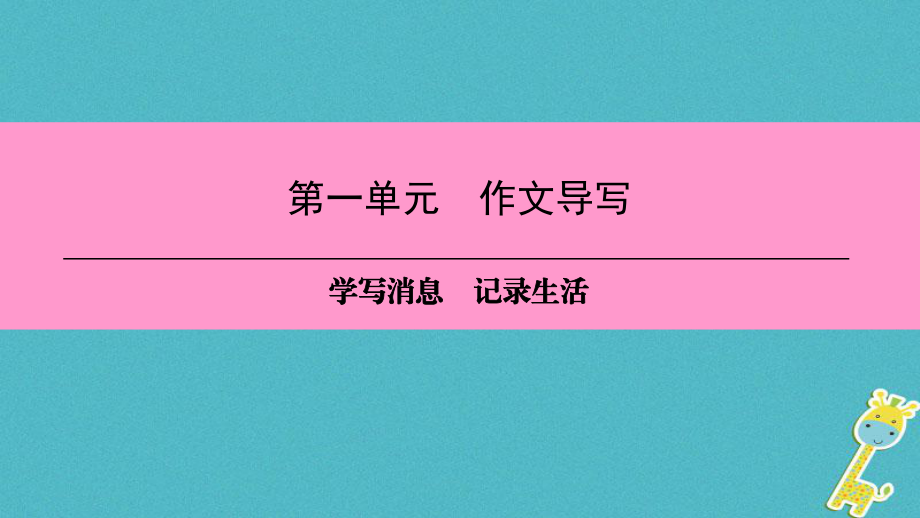 八年級語文上冊 第一單元 作文導(dǎo)寫 學(xué)寫消息 記錄生活 新人教版_第1頁