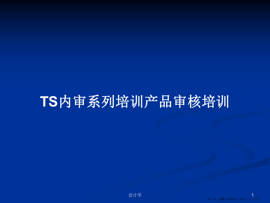 TS内审系列培训产品审核培训学习教案_第1页