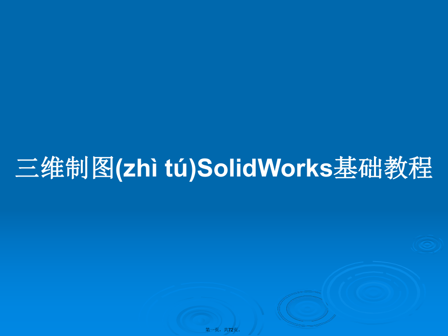 三维制图SolidWorks基础教程学习教案_第1页