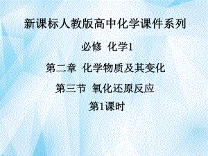 《第二章第三節(jié)氧化還原反應(yīng)（第1課時）》課件新人教版必修1