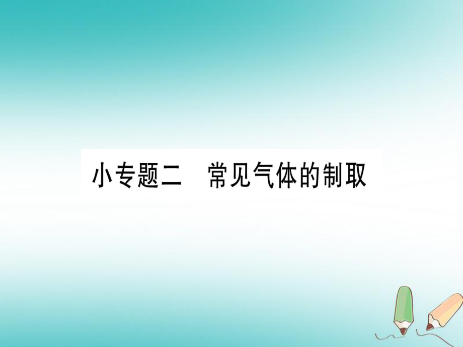 九年級(jí)化學(xué) 小2 常見(jiàn)氣體的制取習(xí)題 （新版）粵教版_第1頁(yè)