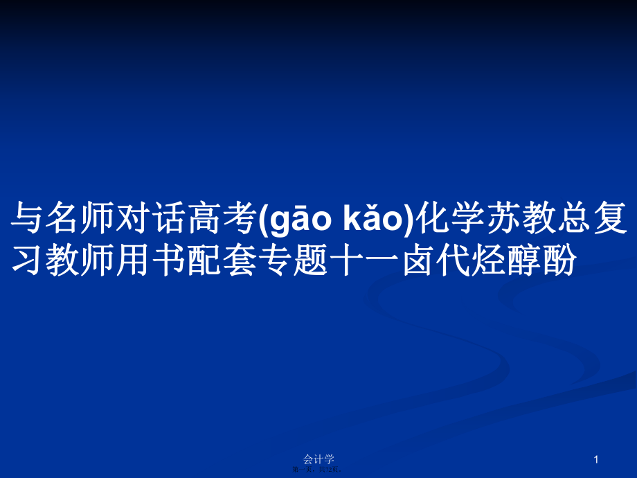 与名师对话高考化学苏教总复习教师用书配套专题十一卤代烃醇酚学习教案_第1页