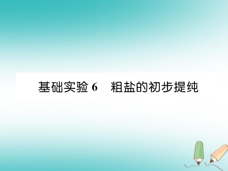 九年級化學(xué)下冊 第6章 溶解現(xiàn)象 基礎(chǔ)實驗6 粗鹽的初步提純習(xí)題 滬教版_第1頁