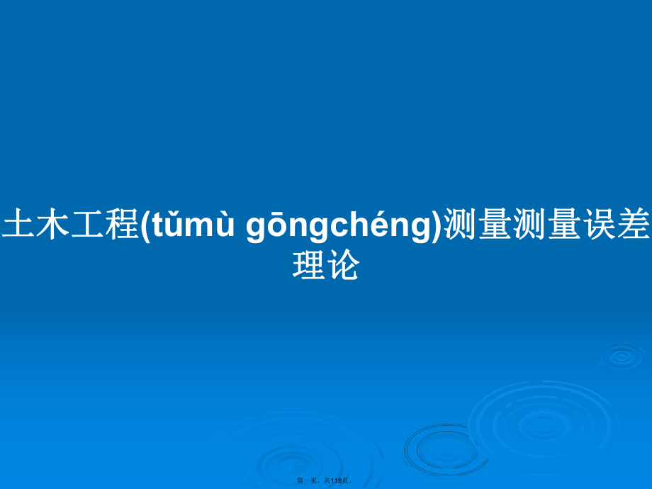 土木工程测量测量误差理论学习教案_第1页